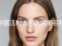 中国注射去疤医院美容科价格表惊喜爆出！西华整形美容医院便宜又正规