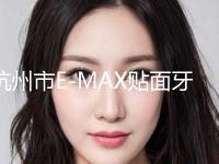 杭州市E-MAX贴面牙贴片牙齿美白美容价格表-杭州市E-MAX贴面牙贴片牙齿美白价格