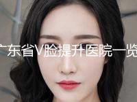 广东省V脸提升医院一览榜单发布-广州仁健医疗美容植发特色优势一一了解
