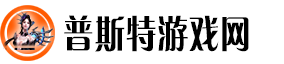 普斯特游戏网